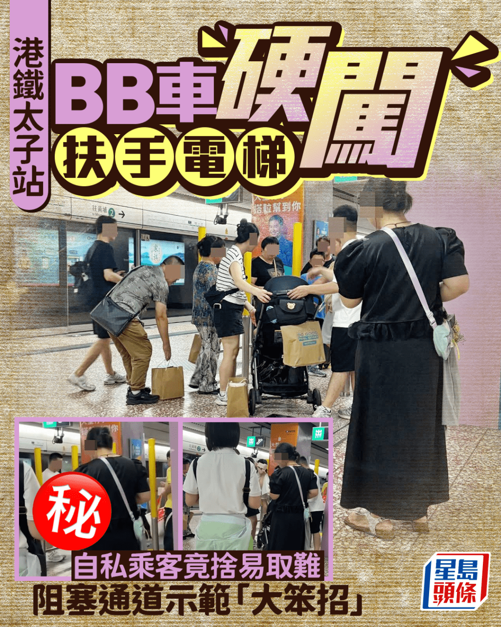 BB車硬闖港鐵太子站扶手電梯 自私乘客捨易取難 阻塞通道示範「大笨招」 BB車硬闖港鐵太子站扶手電梯 自私乘客捨易取難 阻塞通道示範「大笨招」