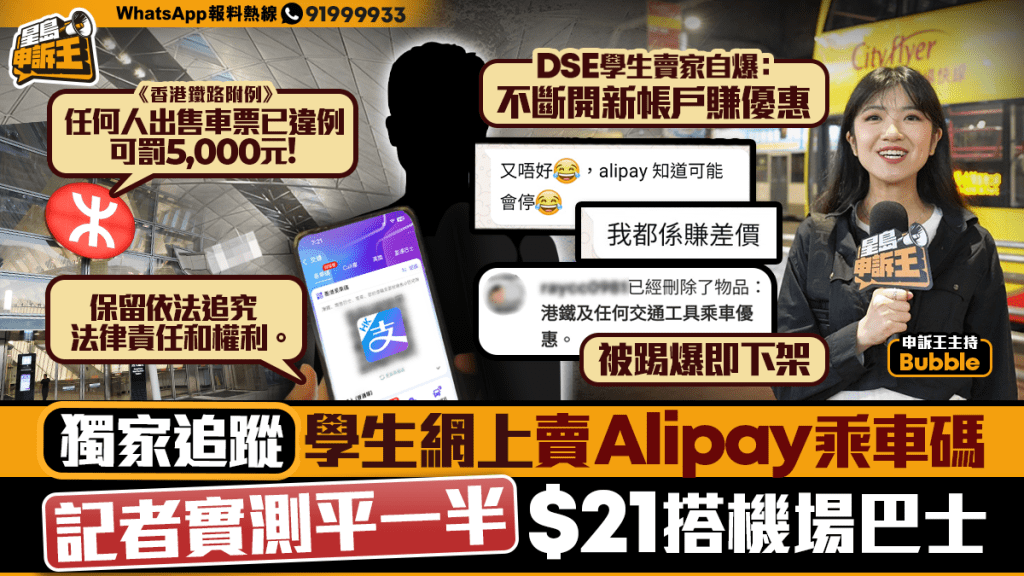 星島申訴王 | 獨家追蹤 學生網上賣Alipay乘車碼 記者實測平一半 $21搭機場巴士