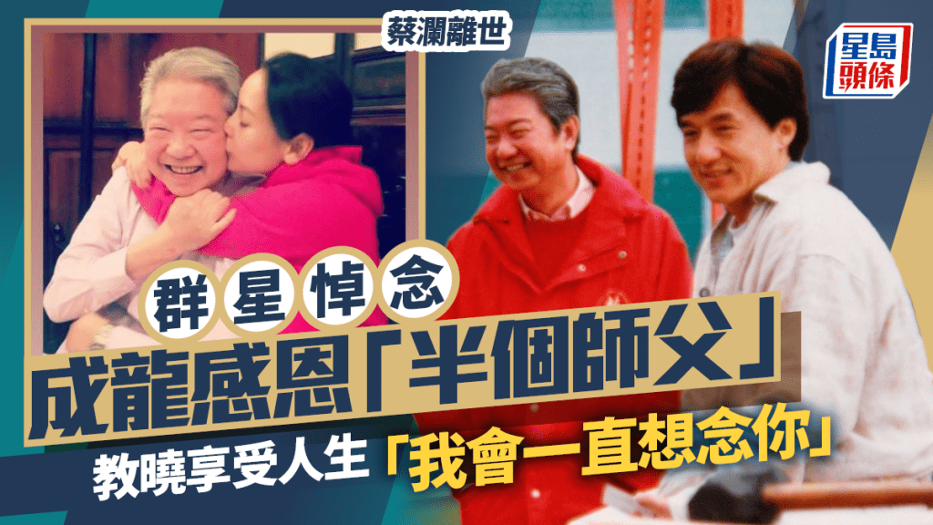 蔡瀾離世丨成龍感恩「半個師父」教曉享受人生 黃霑女兒黃宇詩靠蔡生想當年追溯爸爸的回憶