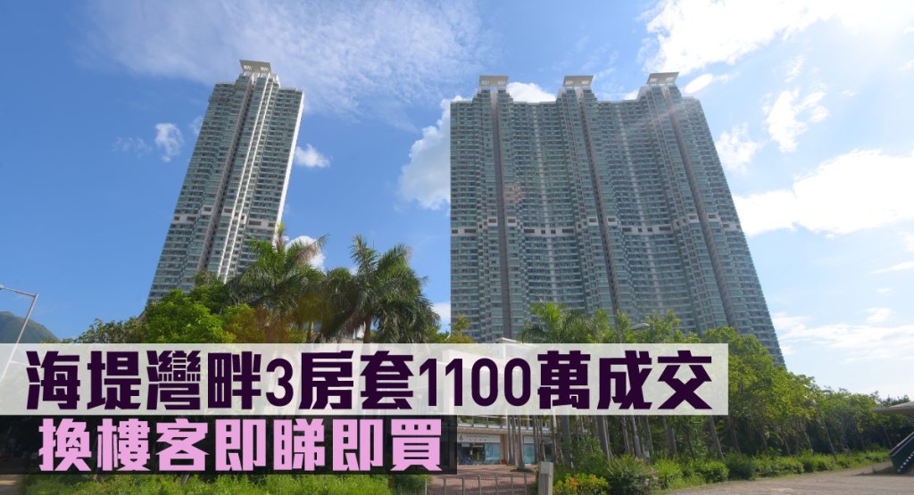 海堤灣畔3房套1100萬成交。