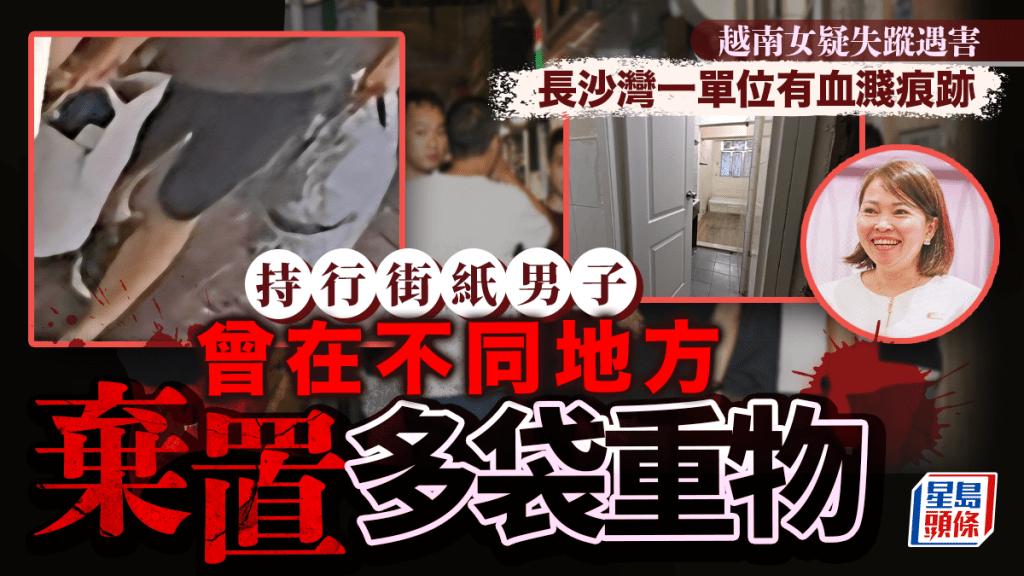 越南女失蹤｜與行街紙男疑犯相識 雙方疑有金錢糾紛 長沙灣單位有血濺痕跡