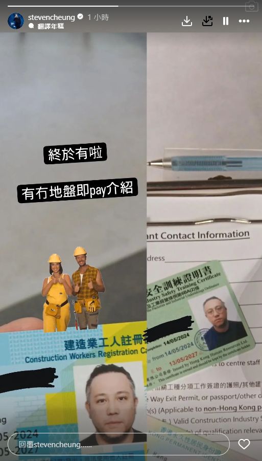 張致恒日前在IG Story晒出一張照片，相中見到有建造業工人註冊證及建造業安全訓練證明書（俗稱平安卡）。