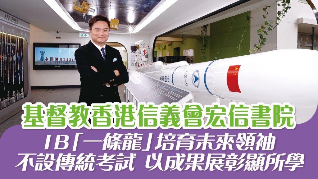 ■基督教香港信義會宏信書院是全港首創加入航天科研及太空探索內容的學校，林克忠總校長受訪時深入拆解學校IB課程體系、教學特色與目標，為有意為孩子報讀小一的家長提供參考。