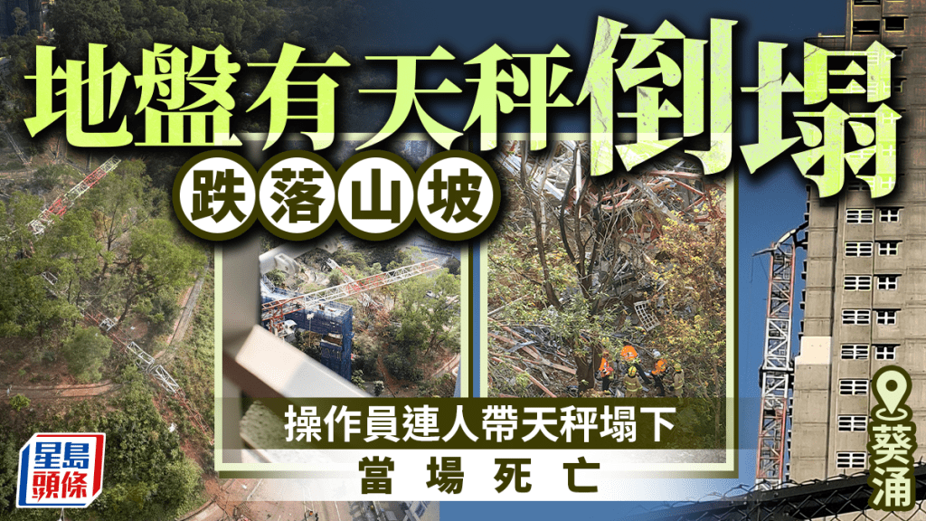 葵涌地盤有天秤倒塌 男操作員連人帶機墮地不治