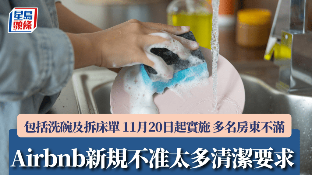 Airbnb新規不准太多清潔要求 包括洗碗及拆床單 11月20日起實施 多名房東不滿
