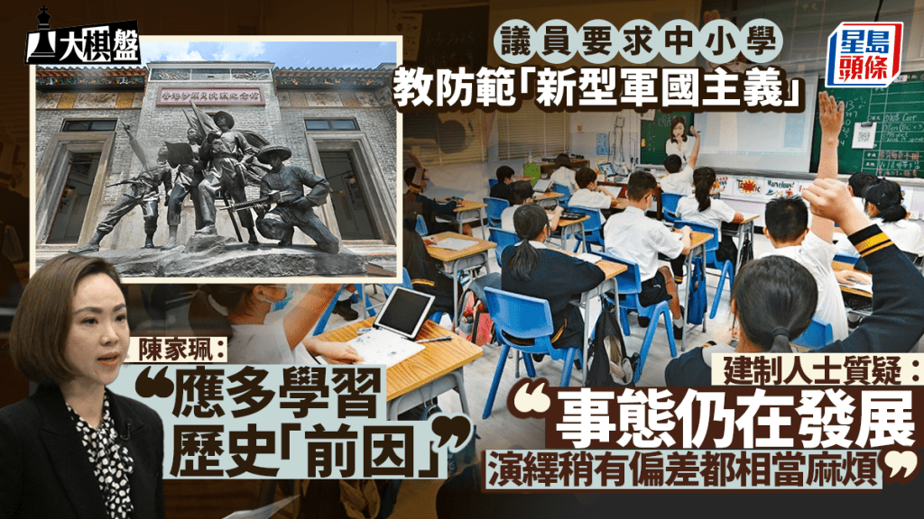 陳家珮促中小學教防範「新型軍國主義」 政圈反應迥異