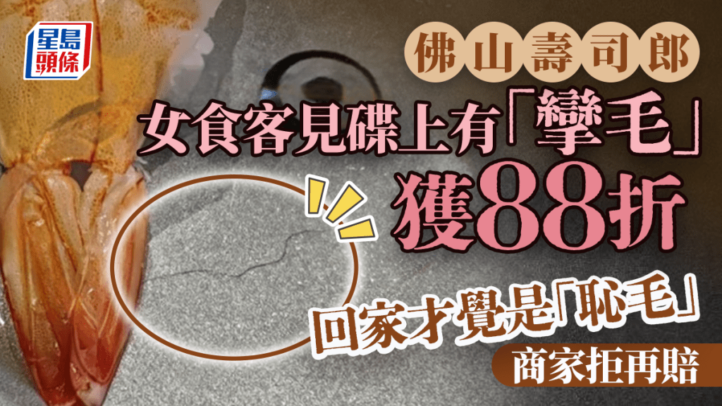 壽司郎｜佛山女見碟上有「攣毛」獲88折  回家才覺是「恥毛」商家拒再賠
