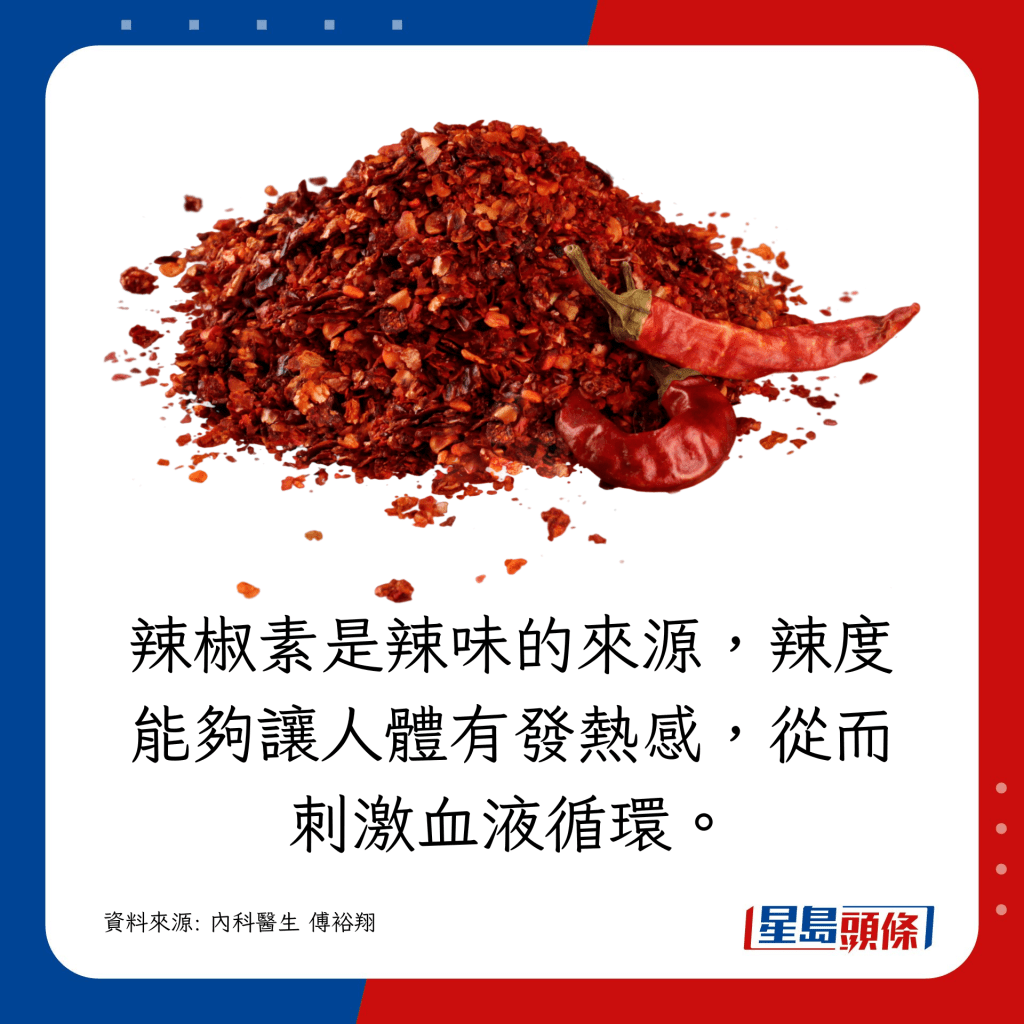 辣椒素是辣味的来源，辣度能够让人体有发热感，从而刺激血液循环。