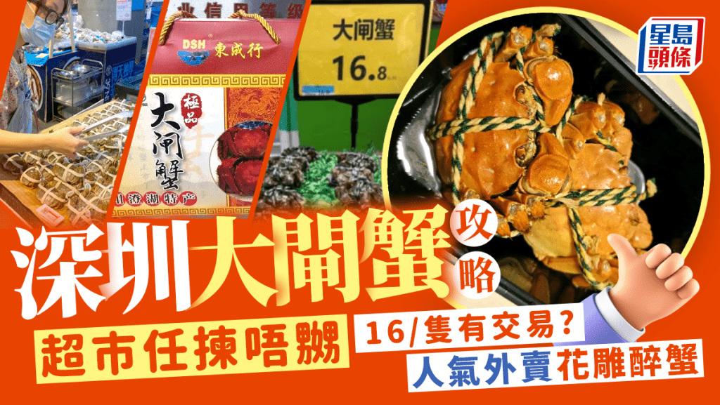 深圳大閘蟹｜外賣返香港！盒馬/沃爾瑪/山姆超市買蟹券+老字號蟹店+港人熱捧醉蟹