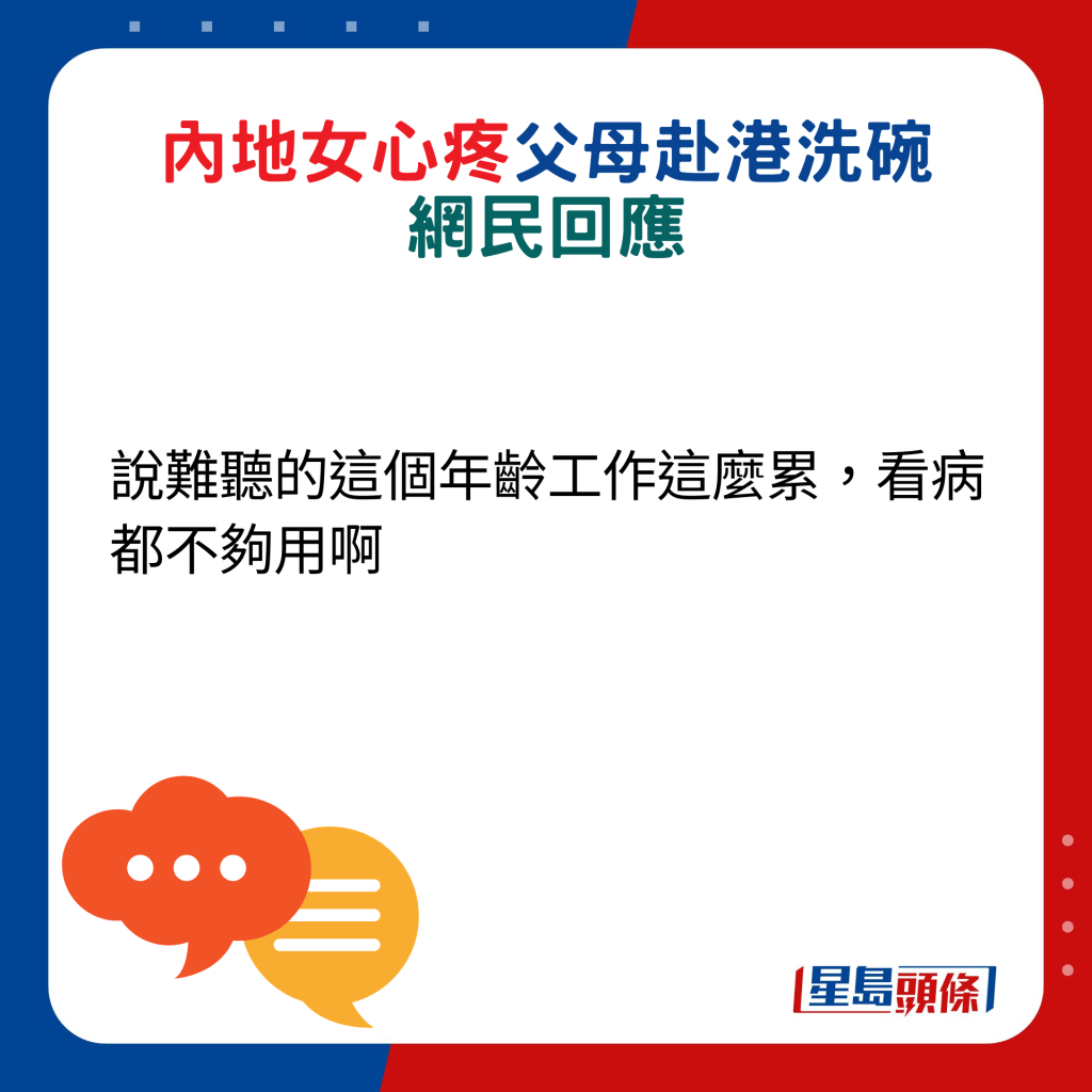 网民回应：说难听的这个年龄工作这么累，看病都不够用啊