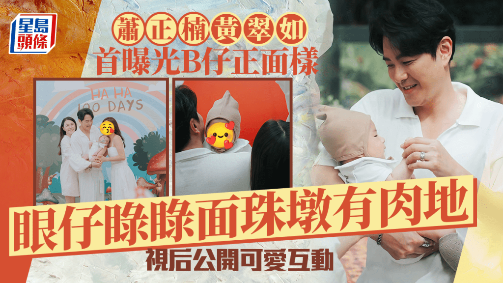 蕭正楠黃翠如兒子正面樣首曝光 「蕭哈哈」眼仔睩睩面珠墩有肉地 視后公開可愛互動