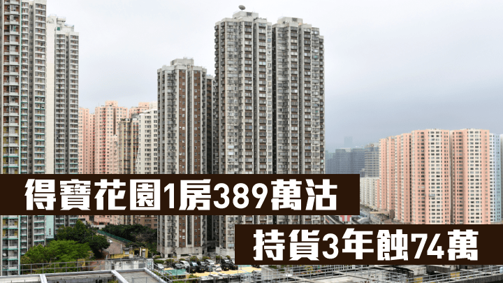 得寶花園1房389萬沽,持貨3年蝕74萬。
