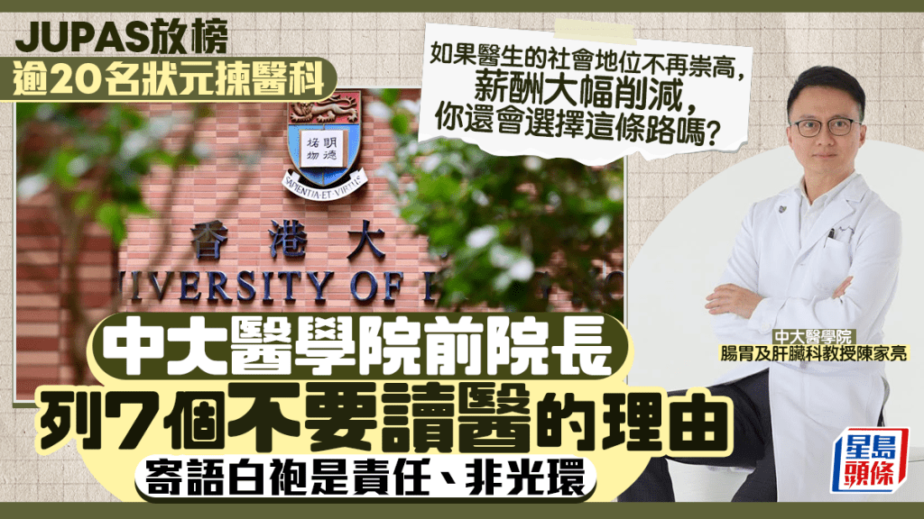 JUPAS放榜逾20名狀元揀醫科 中大醫學院前院長列「7個不要讀醫的理由」寄語白袍是責任