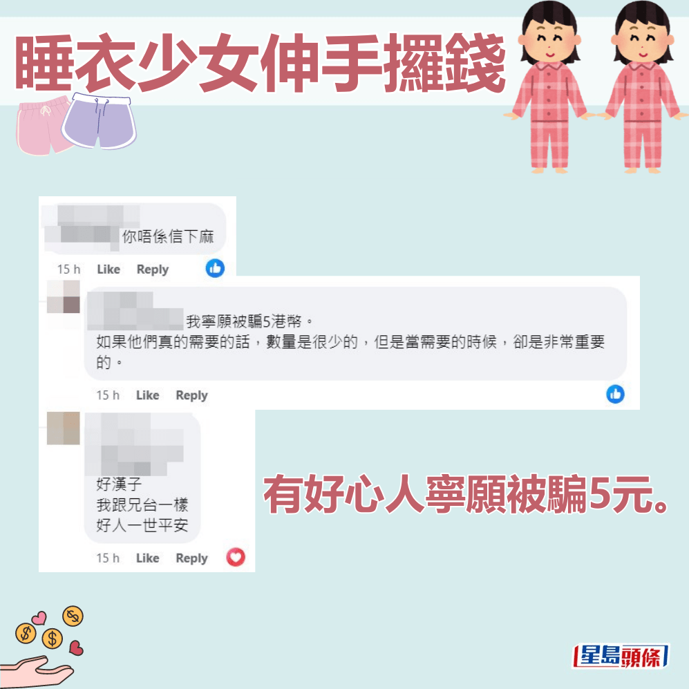 網民：我寧願被騙5港幣。fb「屯門友」截圖