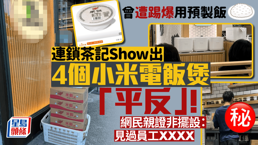 曾遭踢爆用預製飯 連鎖茶記廳面放 4個小米電飯煲「平反」！網民反應兩極  表面功夫 vs 洗脫污名