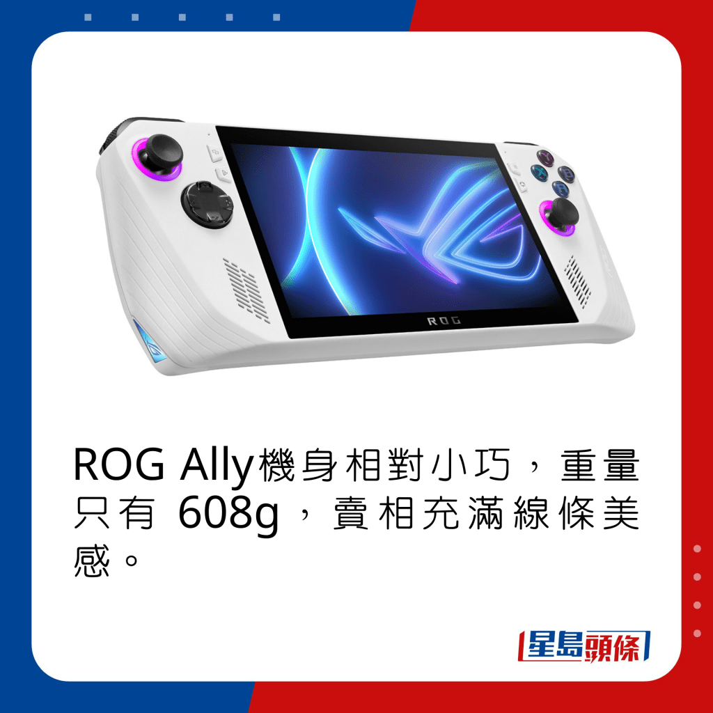 ROG Ally機身相對小巧，重量只有 608g，賣相充滿線條美感。