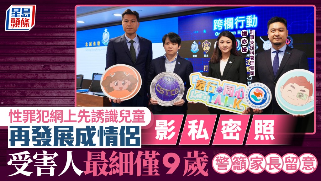 網上性誘識兒童發展情侶影私密照 年紀最細僅9歲 警籲家長留意避陷阱