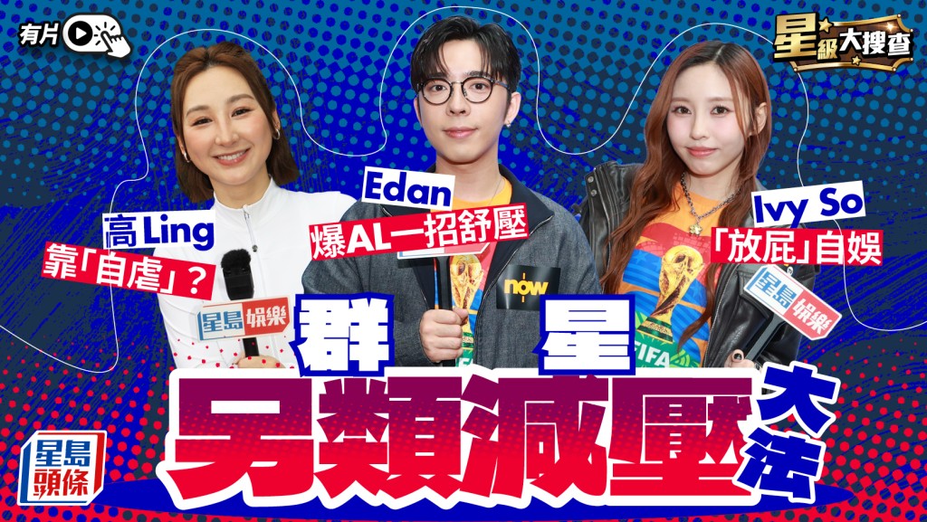 星級大搜查丨群星另類減壓法！有人「自虐」、大叫？Edan爆AL一招舒壓  Ivy So「放屁」自娛