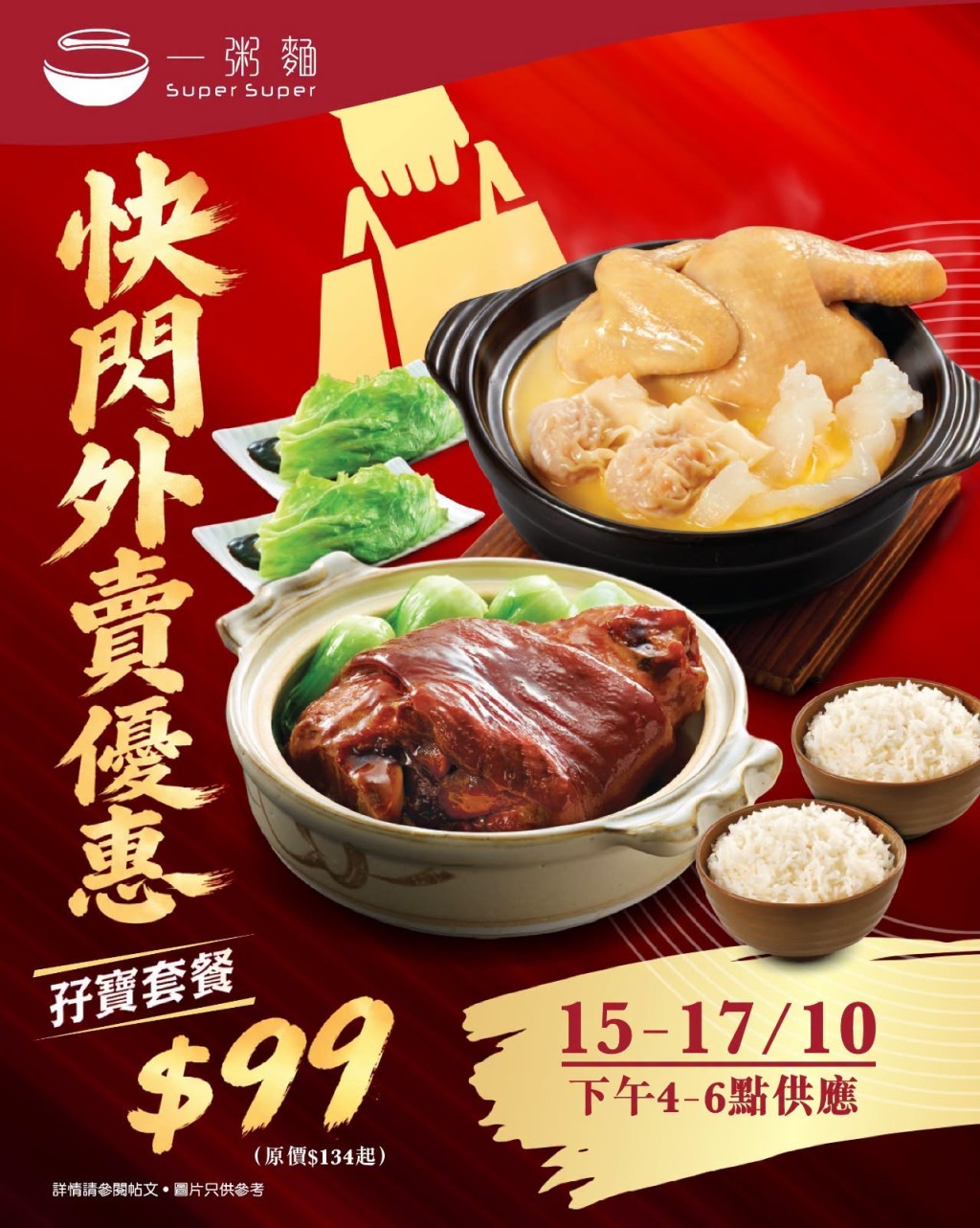 一粥麵由10月15日起至10月17日期間,一連3日推出$99快閃孖寶外賣套餐。 一粥麵由10月15日起至10月17日期間,一連3日推出$99快閃孖寶外賣套餐。