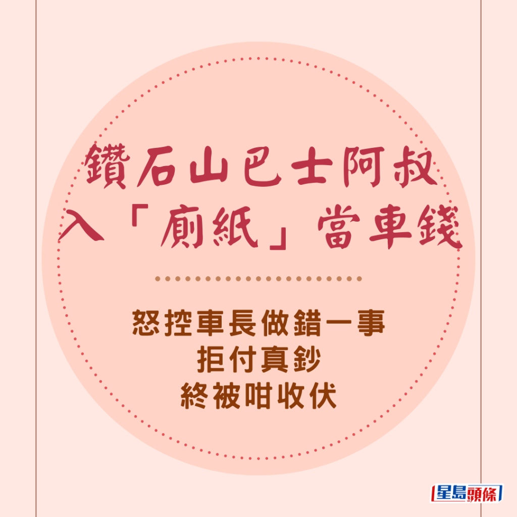 鑽石山巴士阿叔入「廁紙」當車錢 怒控車長做錯「這事」 終被咁收伏：