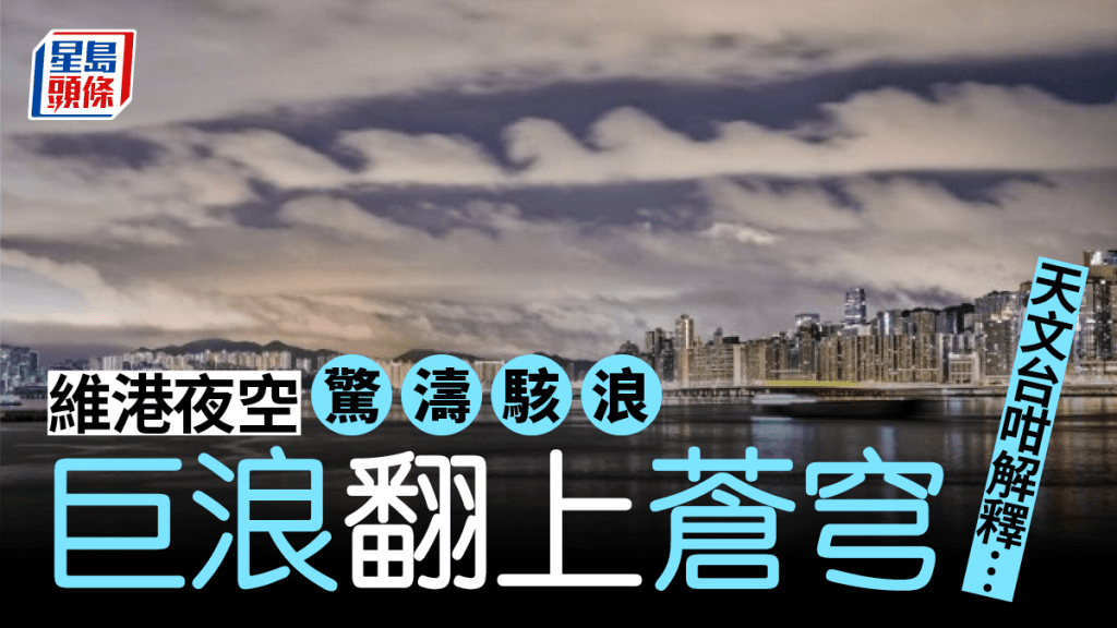 滔天巨浪罕見「浪形雲」掛維港夜空網民玩食字：雲浪