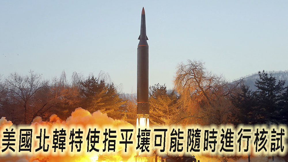 美國北韓特使指平壤可能隨時進行核試。AP