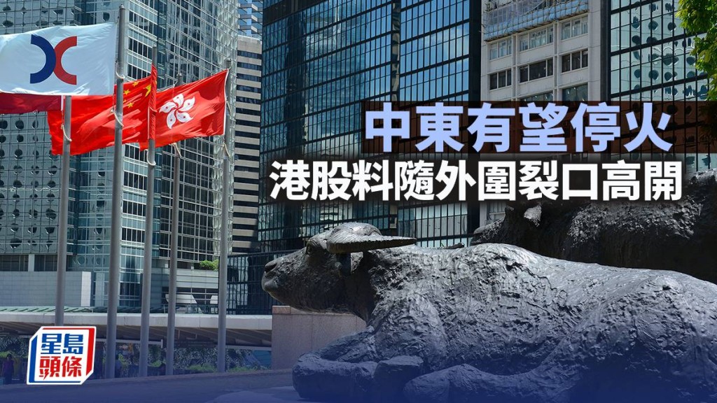 中東有望停火 港股料隨外圍裂口高開｜古天后