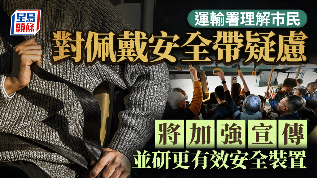 運輸署理解市民對佩戴安全帶疑慮 將加強宣傳並研更有效安全裝置