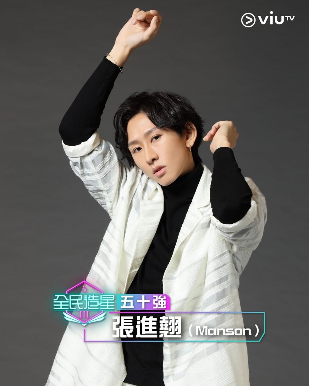 識玩多種樂器的Manson,加上斯文外表在《造星III》被封為才子。