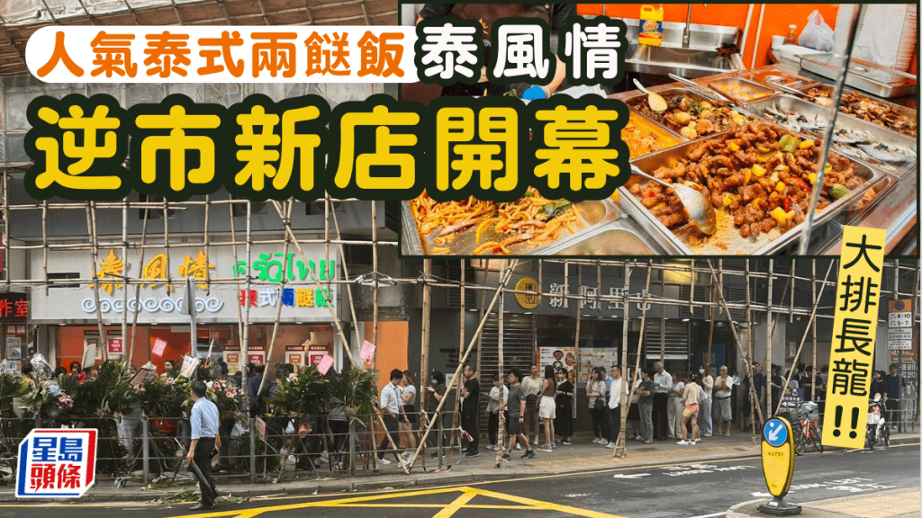 人氣泰式兩餸飯「泰風情」九龍灣店開幕！數十人排長龍撐逆市擴張：終於等到