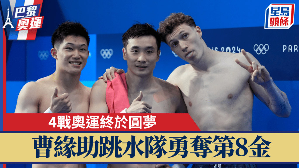 曹緣(中)助跳水隊勇奪第8金。 AP