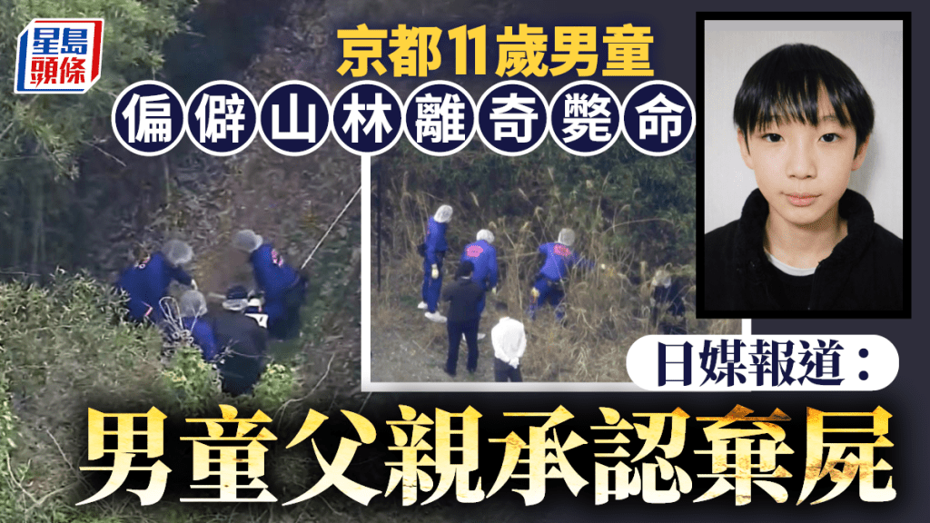 日本京都11歲男童偏僻山林離奇斃命  警方申請逮捕承認棄屍父親