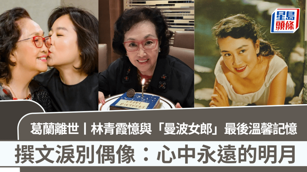 葛蘭離世丨林青霞撰文憶與「曼波女郎」最後溫馨記憶 淚別偶像：心中永遠的明月