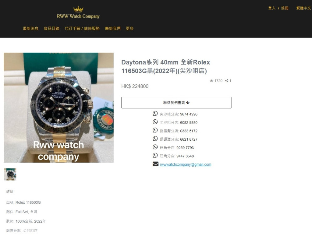 負責人在Facebook詳列各劫走錶款型號及編號，包括圖中售價22.4萬元的勞力士Daytona手表。(網圖)