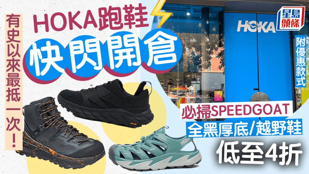 HOKA跑鞋4折快閃開倉 必掃SPEEDGOAT 5/全黑厚底/越野鞋 (附優惠日期及地址)