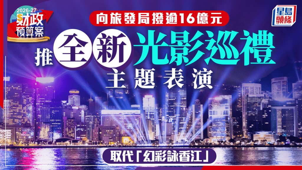 財政預算案2026︱「幻彩詠香江」成歷史 旅發局推全新「光影巡禮」取代