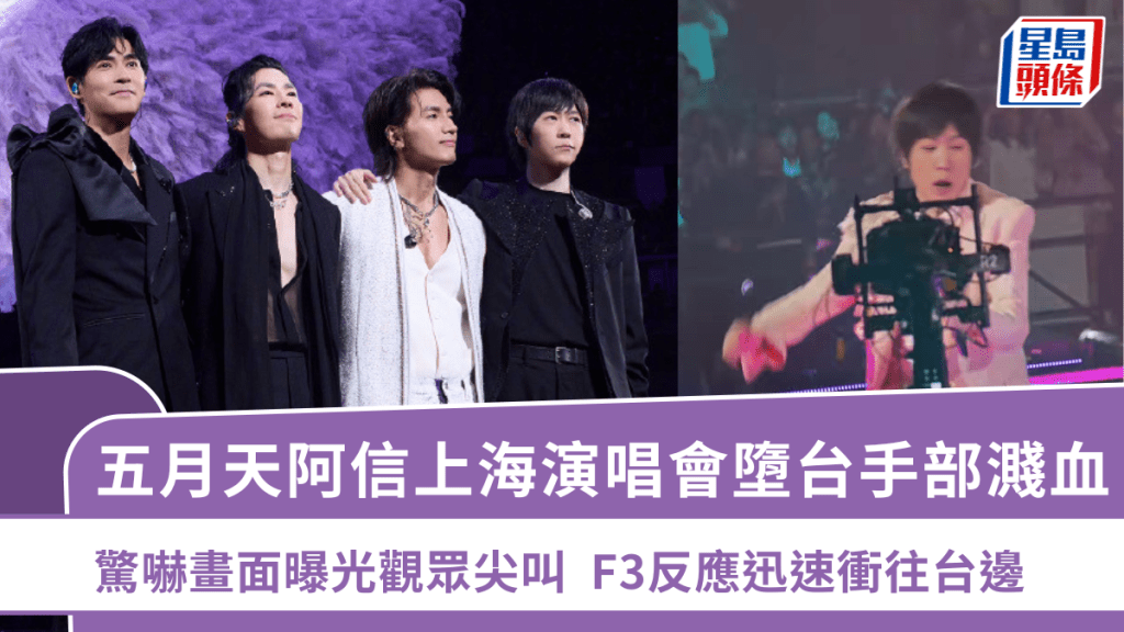 五月天阿信演唱會墮台手部濺血  驚嚇畫面曝光觀眾尖叫  F3反應迅速衝往台邊