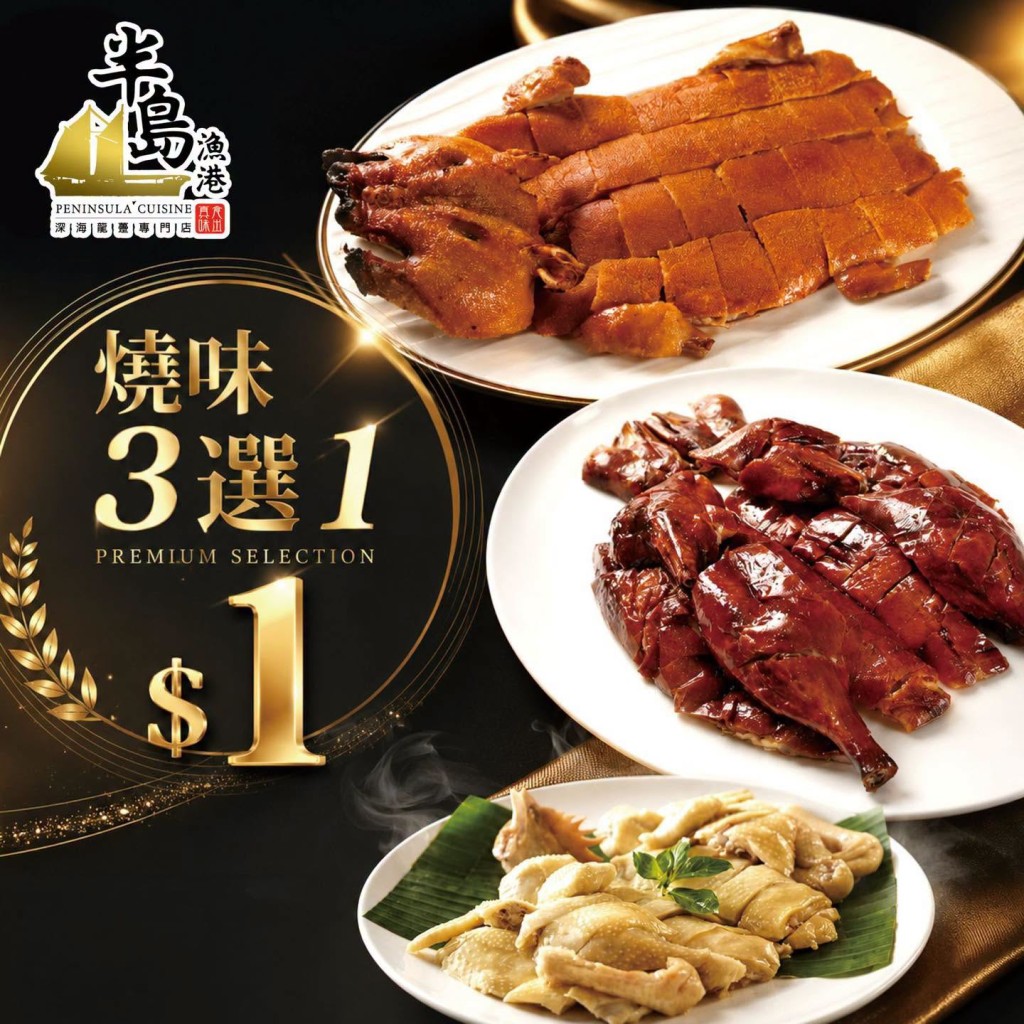 半島漁港晚市$1燒味優惠!自選燒鵝/文昌雞/乳豬 半島漁港晚市$1燒味優惠!自選燒鵝/文昌雞/乳豬