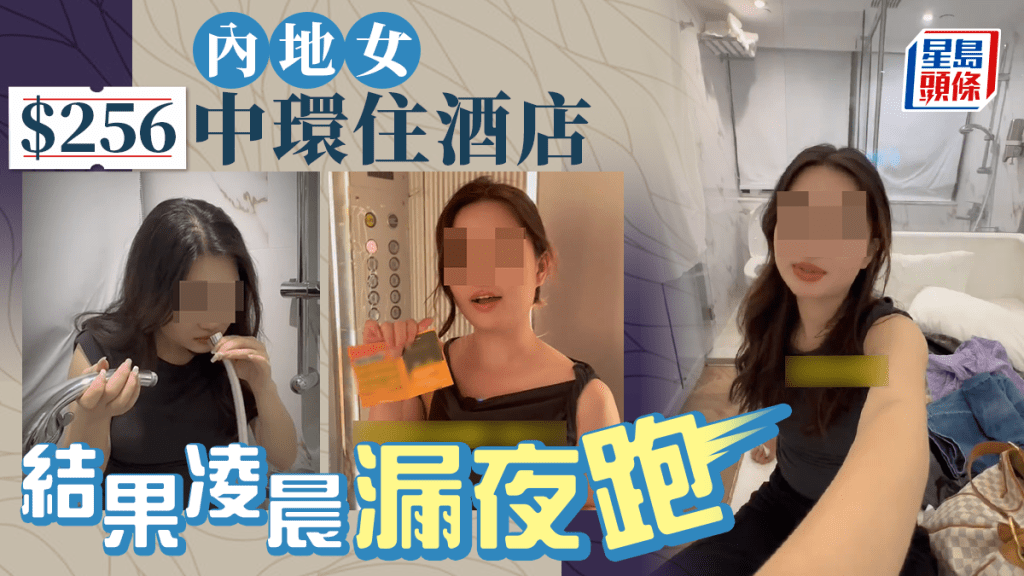 有內地女在香港中環甲級商業區，僅能以256元人民幣（約274元港幣）租住一間酒店，她拍片實測這次匪夷所思的經驗，結果入住後凌晨便要漏夜跑。