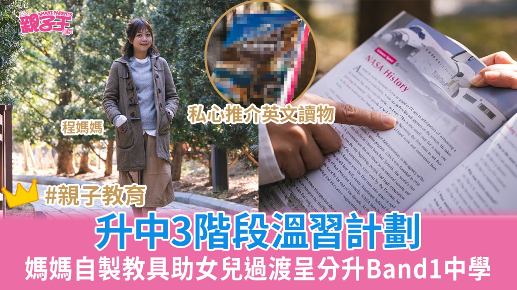 溫習法｜升中3階段溫習計劃 媽媽自製教具助女兒過渡呈分升Band1中學 