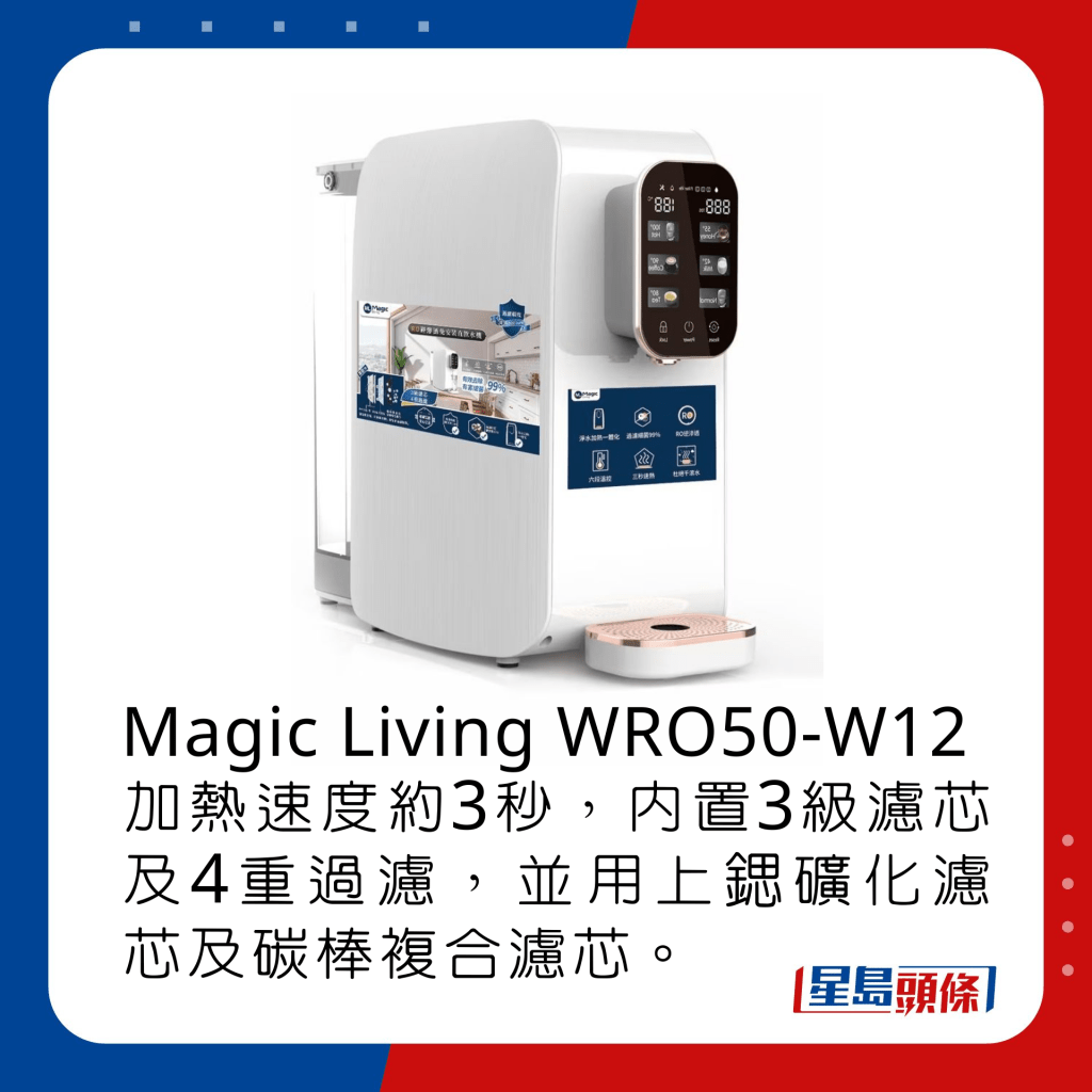 Magic Living WRO50-W12 加热速度约3秒，内置3级滤芯及4重过滤，并用上锶矿化滤芯及碳棒复合滤芯。