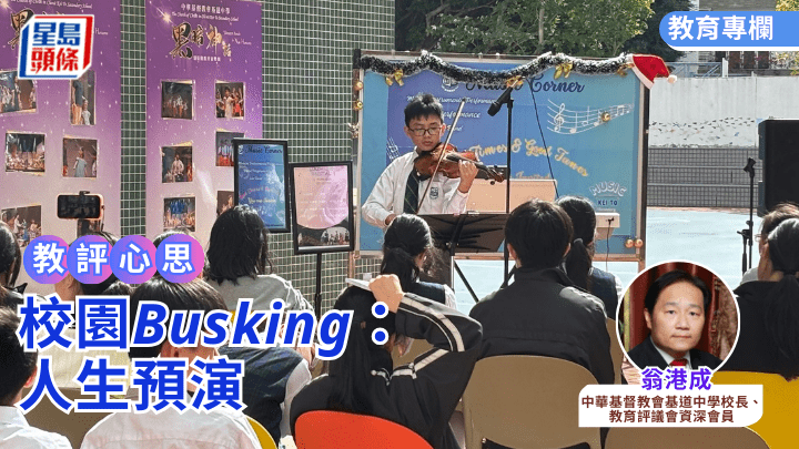翁港成 - 校園Busking：人生預演｜教評心思