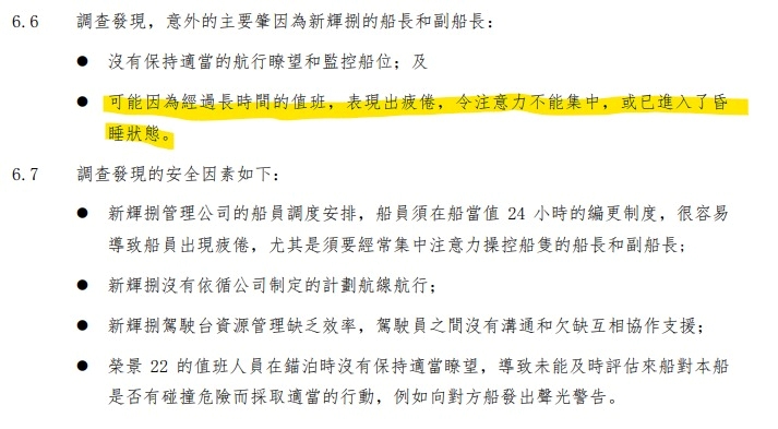 海事處於新渡輪客船與中國貨船相撞事故調查報告中,首次承認24小時編更制有可能是導致海事意外發生的原因。 海事處於新渡輪客船與中國貨船相撞事故調查報告中,首次承認24小時編更制有可能是導致海事意外發生的原因。