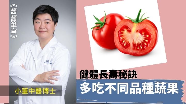 健康長壽秘訣 吃蔬果好處多｜醫醫筆寫