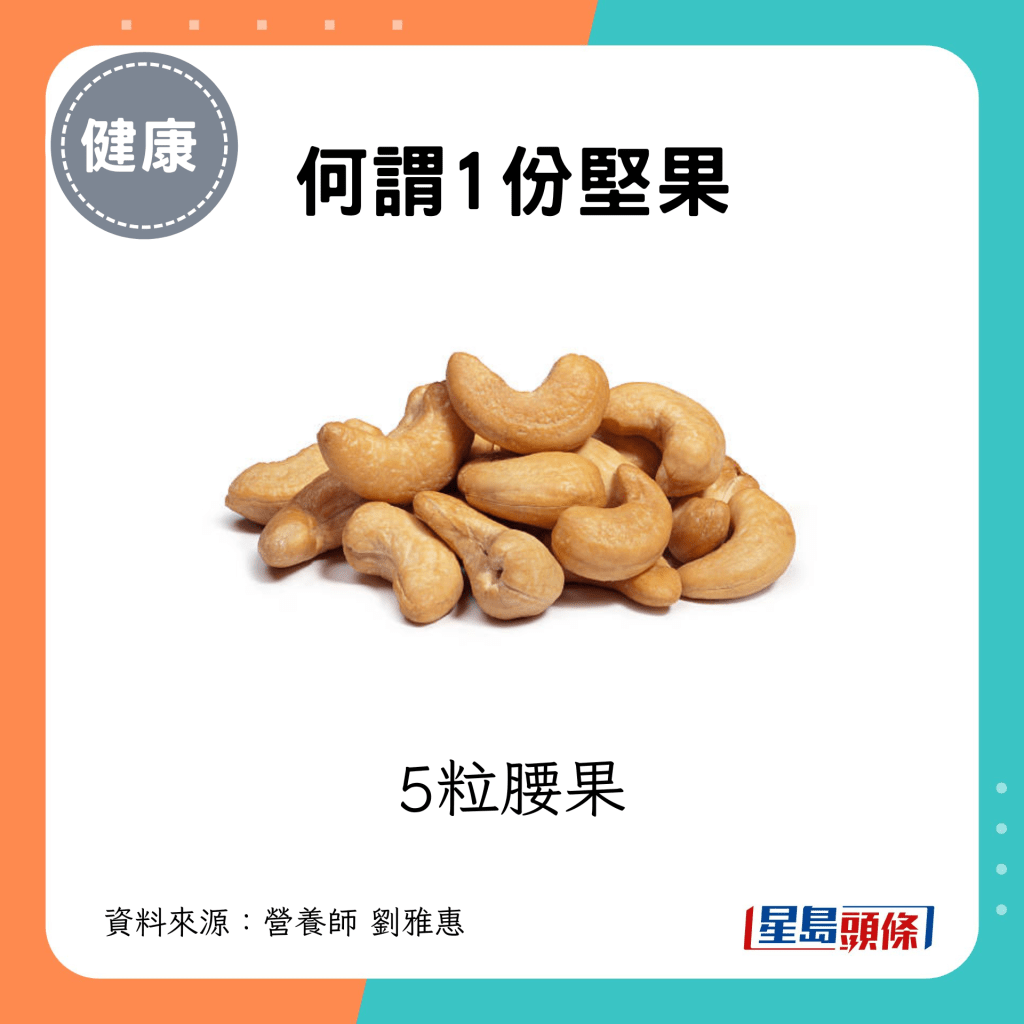 1份坚果：5粒腰果