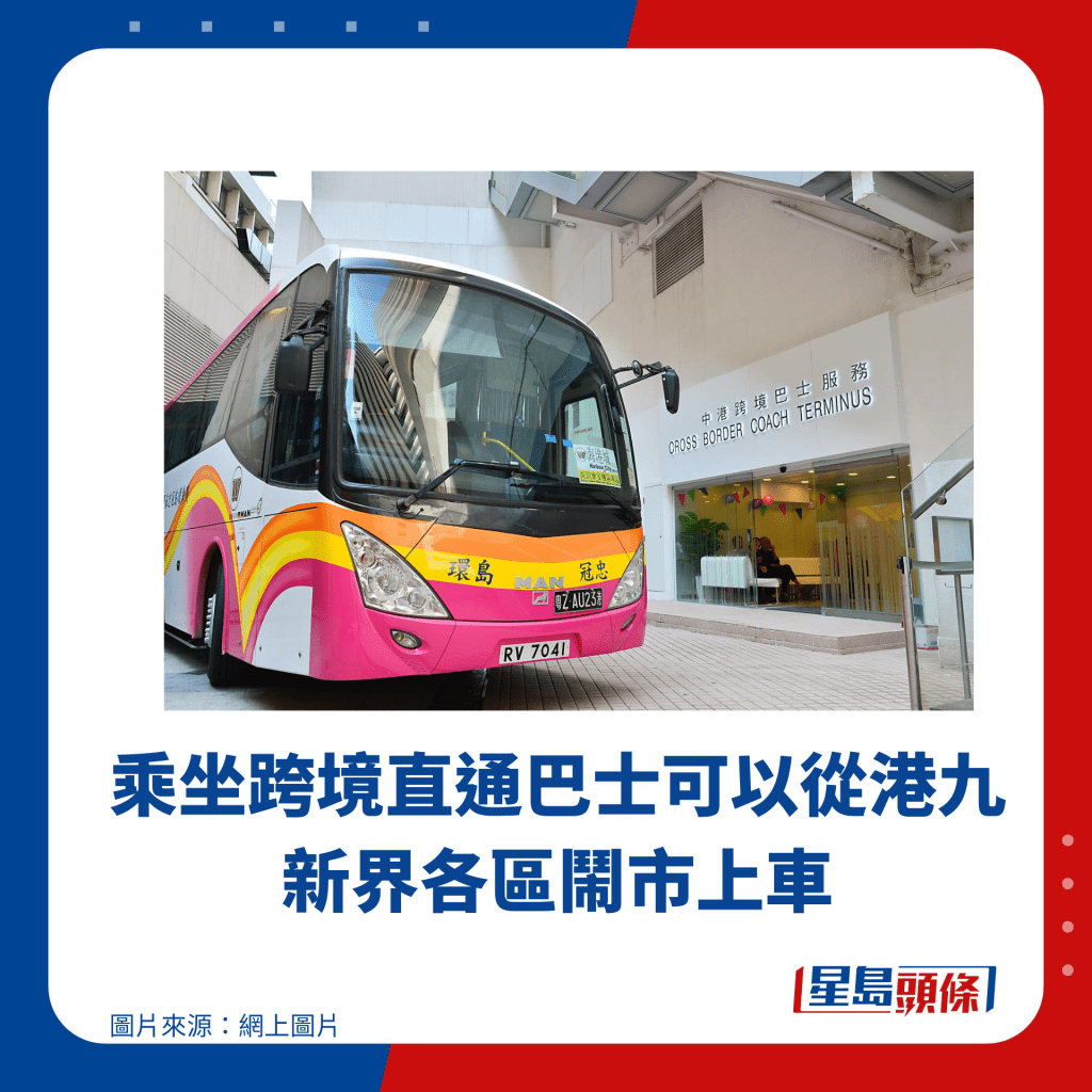 乘坐跨境直通巴士可以从港九新界各区闹市上车