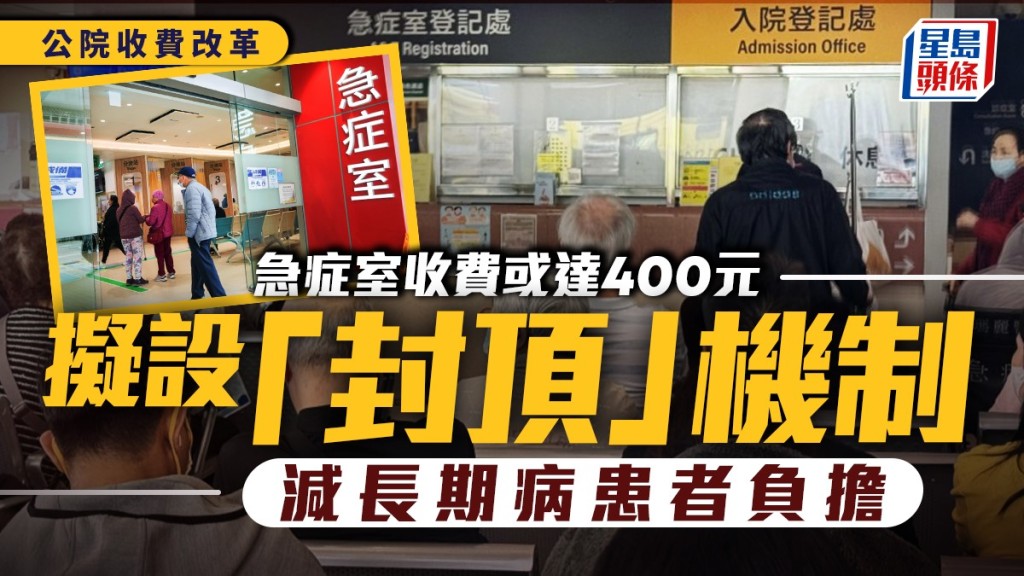 公院收費檢討︱改革方案明出爐 急症室非緊急病人收費或達400元 研設「封頂」機制