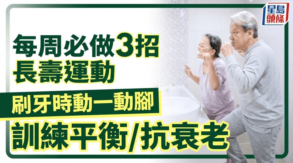 每周必做3招長壽運動  刷牙時動一動腳  訓練平衡/抗衰老