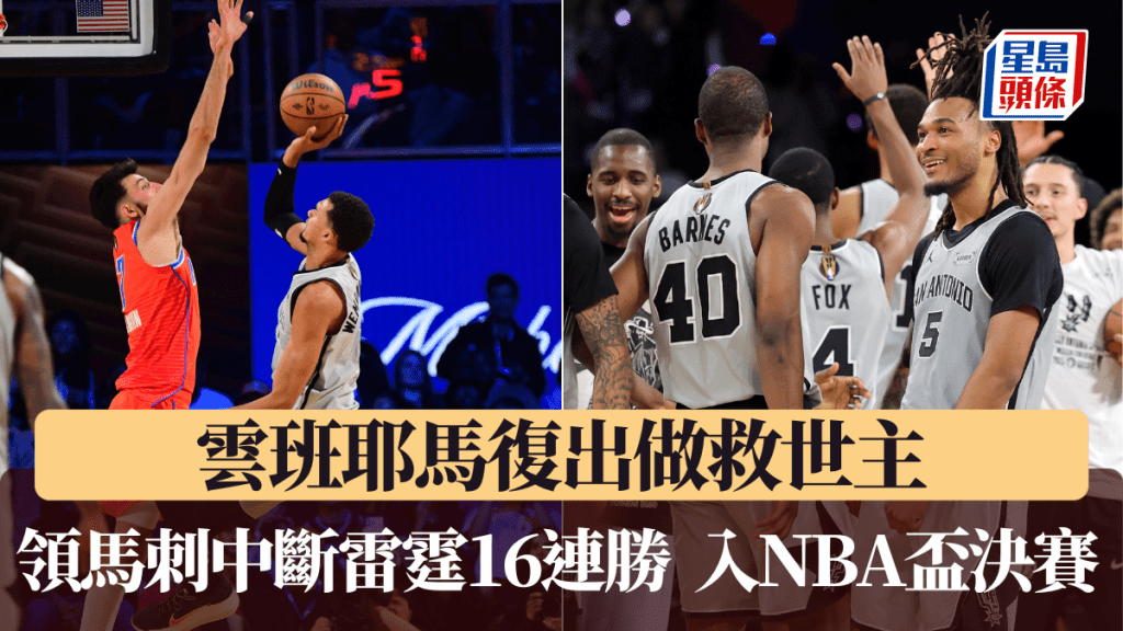 雲班耶馬復出做救世主，領馬刺贏雷霆入NBA盃決賽。法新社
