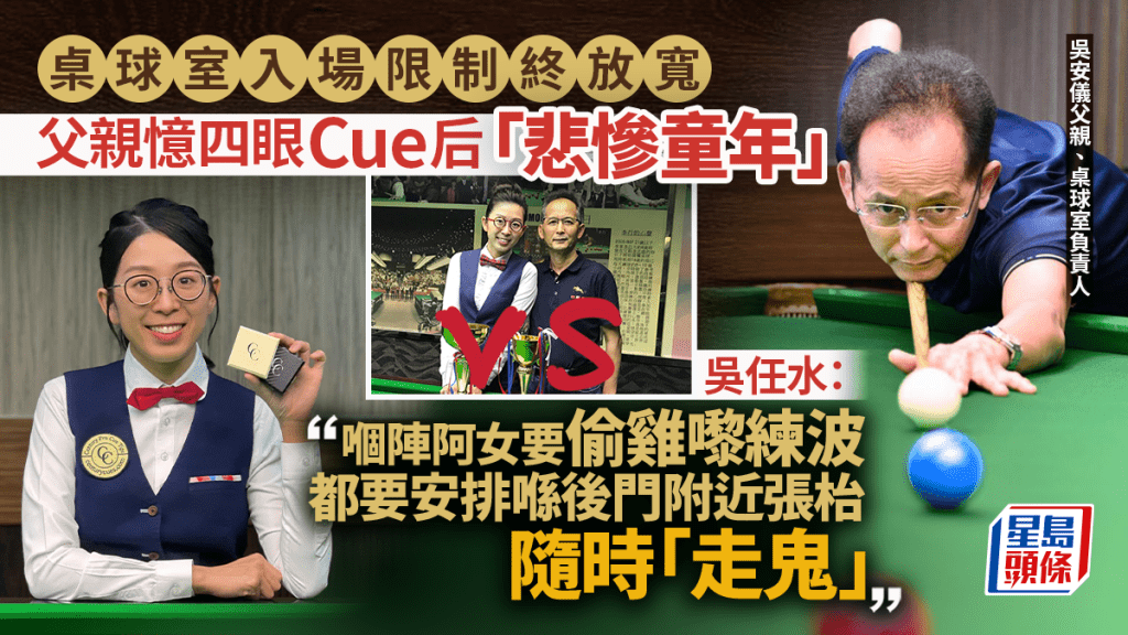 桌球館放寬入場︱吳安儀父親憶四眼Cue后「悲慘童年」:練波驚查牌隨時「走鬼」 靠一方法從未被捉